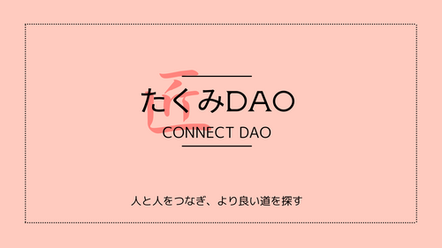 たくみDAO.png